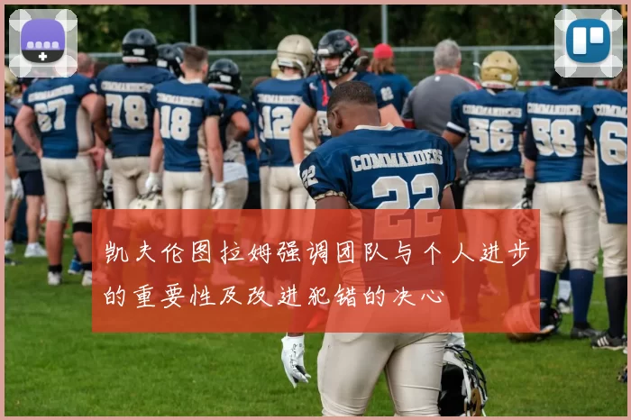 凯夫伦图拉姆强调团队与个人进步的重要性及改进犯错的决心