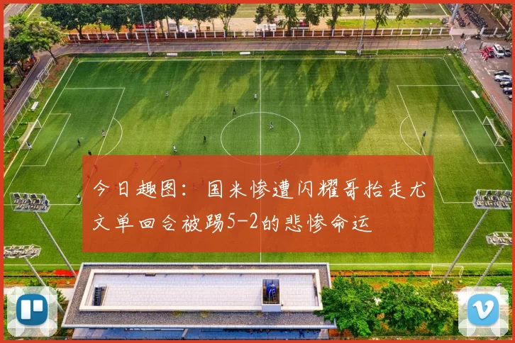 今日趣图：国米惨遭闪耀哥抬走尤文单回合被踢5-2的悲惨命运