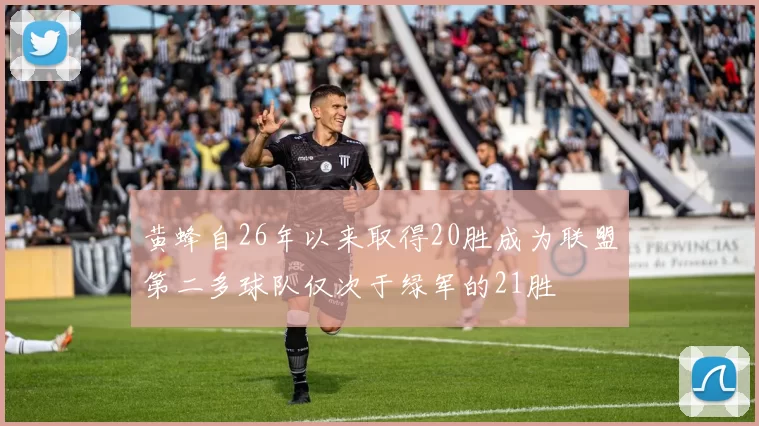 黄蜂自26年以来取得20胜成为联盟第二多球队仅次于绿军的21胜